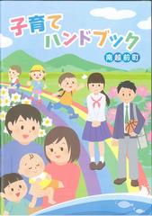 子育てハンドブック