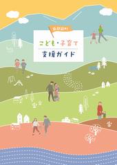 こども・子育て支援ガイド