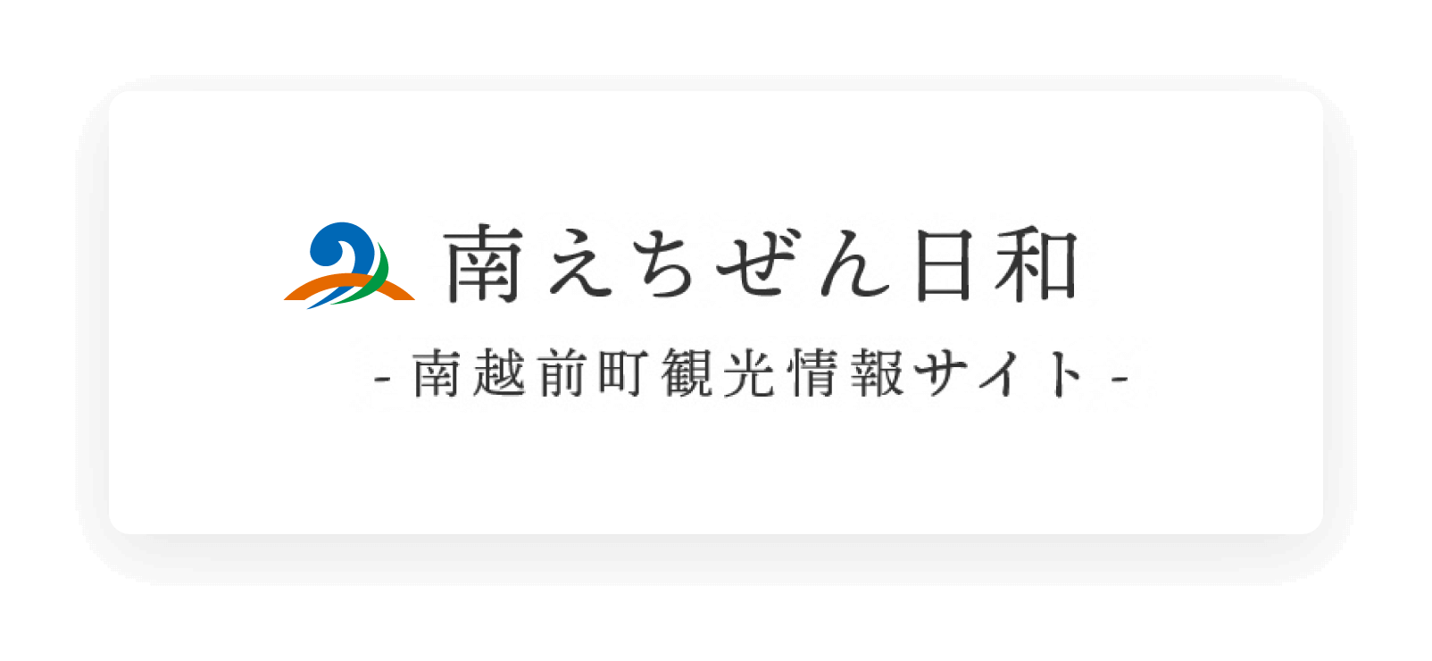 南えちぜん日和（スマホ）