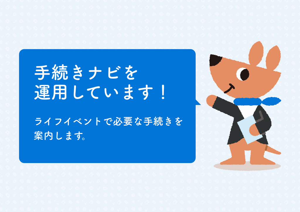 トップスライド：手続きナビを運用しています！