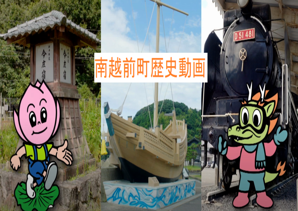 南越前町歴史動画